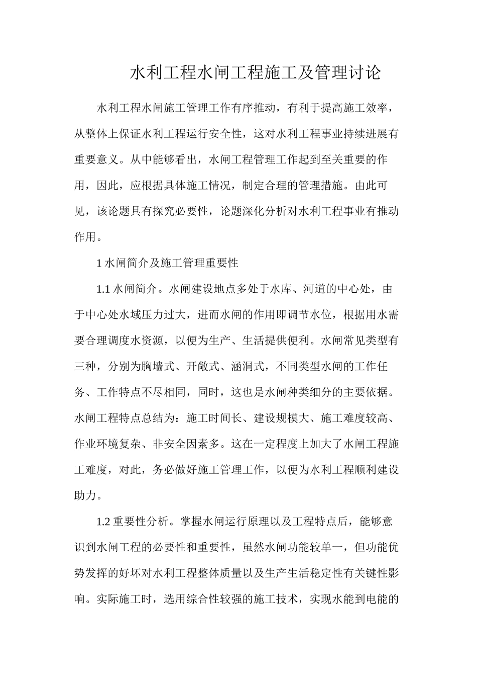 水利工程水闸工程施工及管理研究_第1页