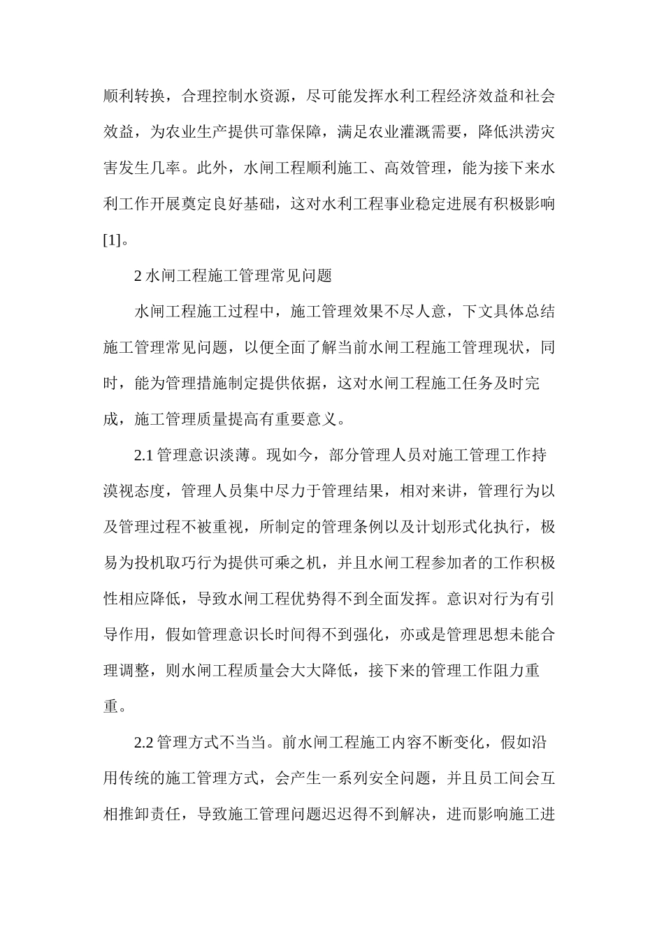 水利工程水闸工程施工及管理研究_第2页