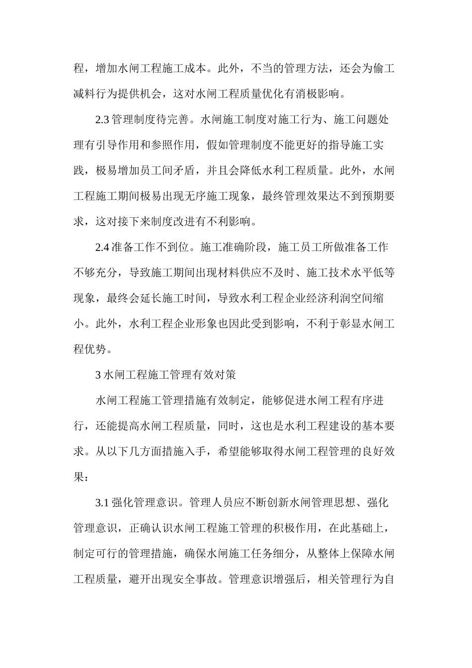 水利工程水闸工程施工及管理研究_第3页