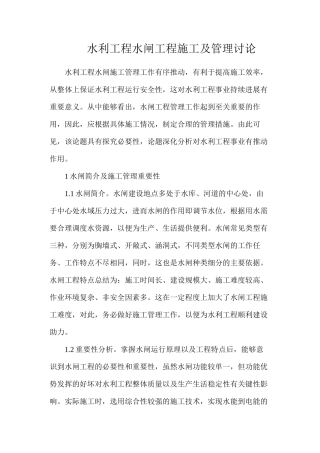 水利工程水闸工程施工及管理研究