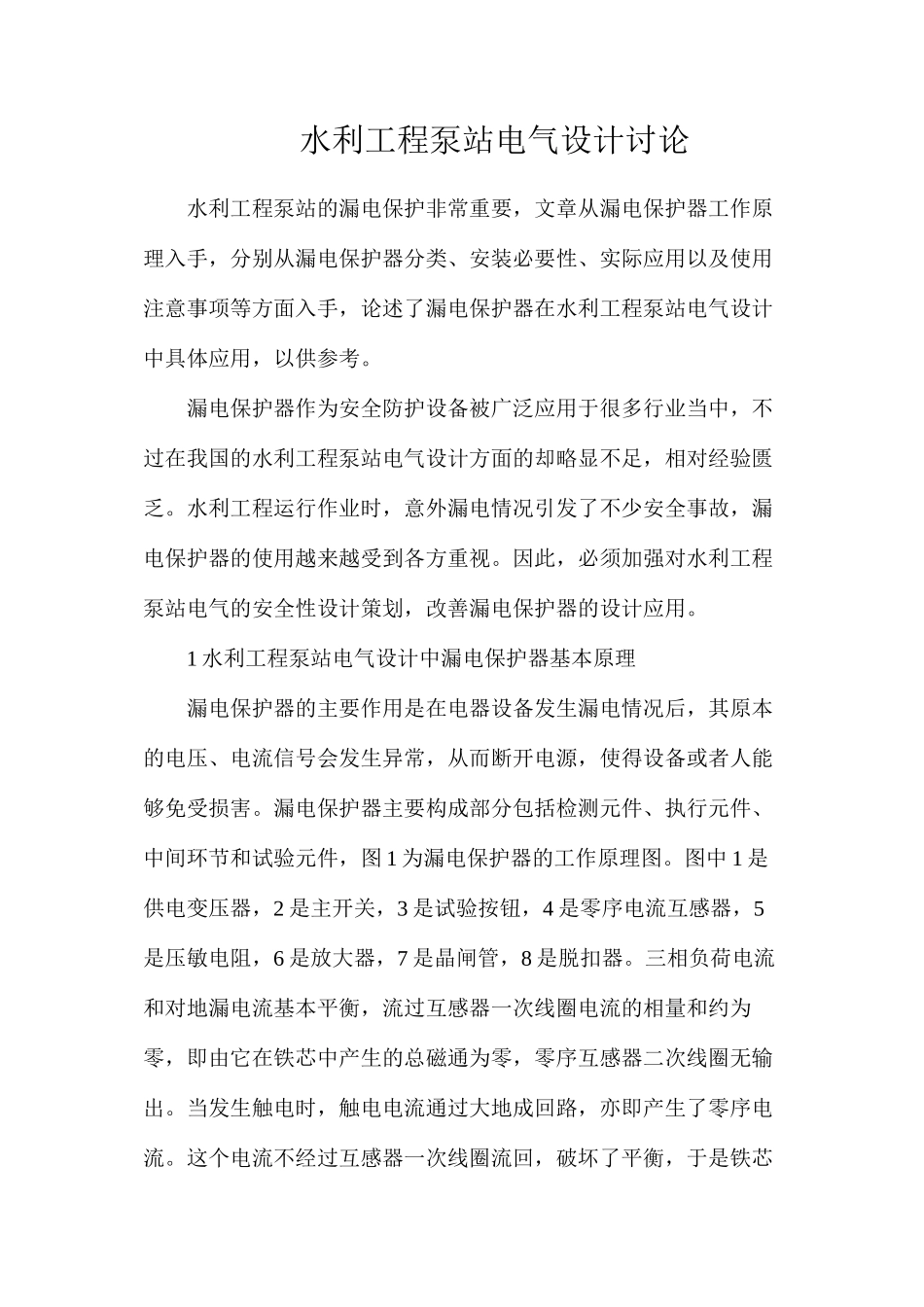 水利工程泵站电气设计研究_第1页