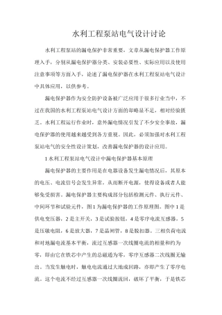 水利工程泵站电气设计研究
