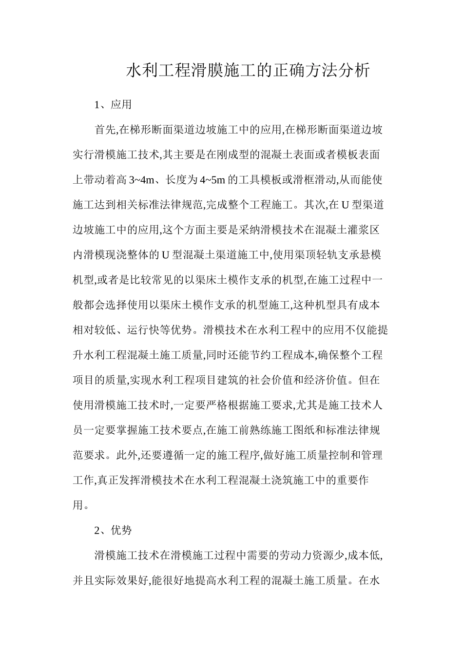 水利工程滑膜施工的正确方法分析_第1页