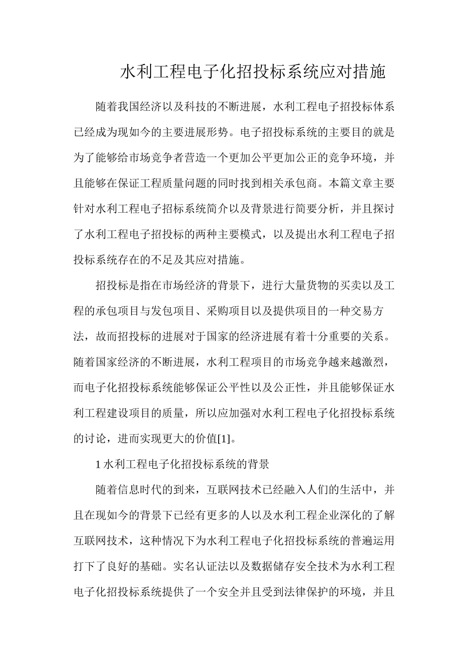 水利工程电子化招投标系统应对措施_第1页