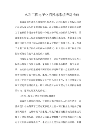 水利工程电子化招投标系统应对措施