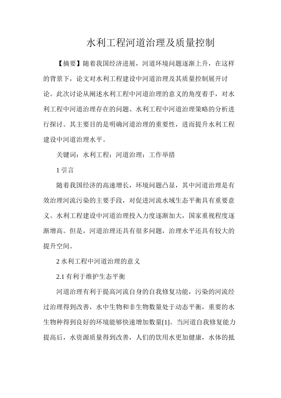 水利工程河道治理及质量控制_第1页