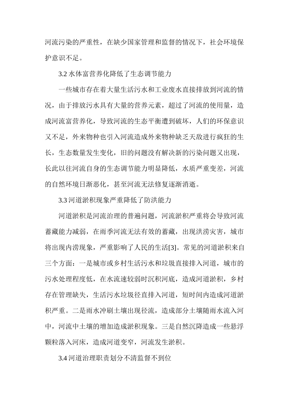 水利工程河道治理及质量控制_第3页