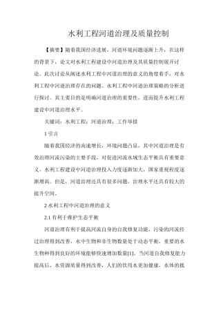 水利工程河道治理及质量控制