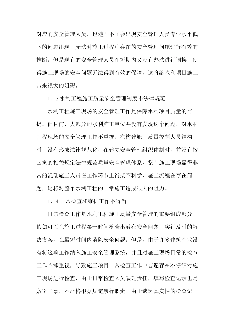 水利工程的施工质量管理措施_第2页