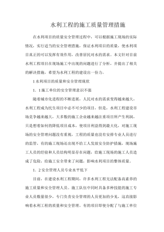 水利工程的施工质量管理措施