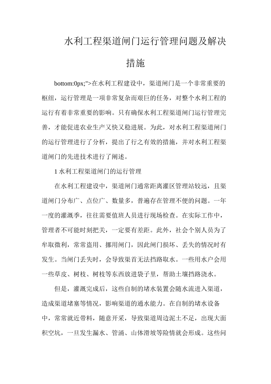 水利工程渠道闸门运行管理问题及解决措施_第1页