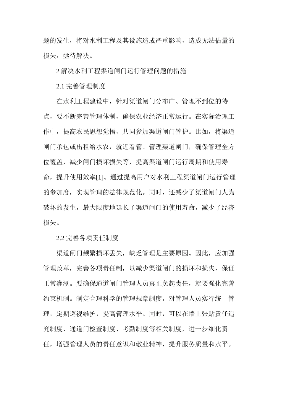 水利工程渠道闸门运行管理问题及解决措施_第2页