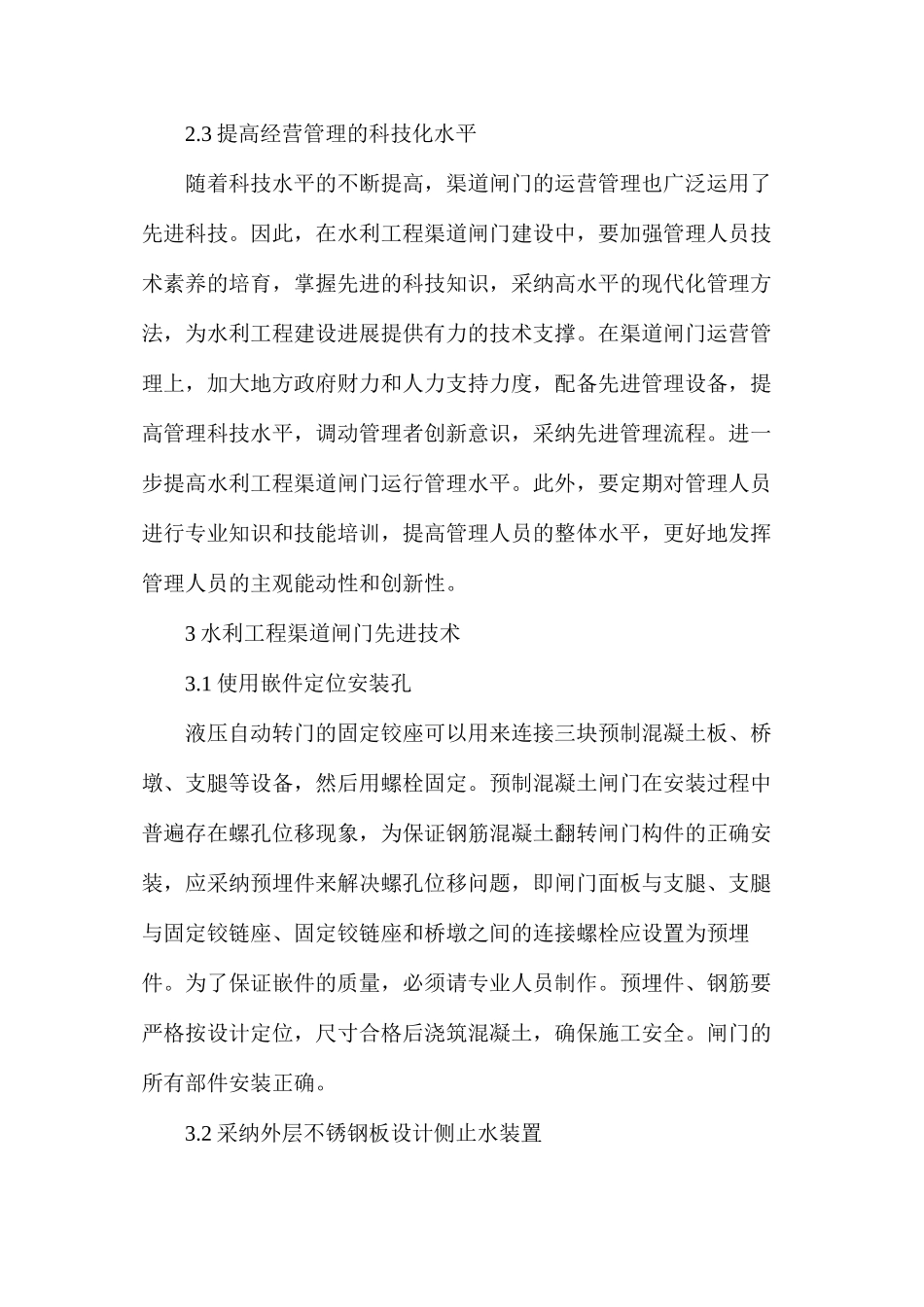 水利工程渠道闸门运行管理问题及解决措施_第3页