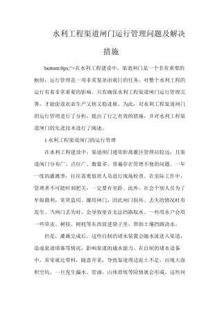 水利工程渠道闸门运行管理问题及解决措施