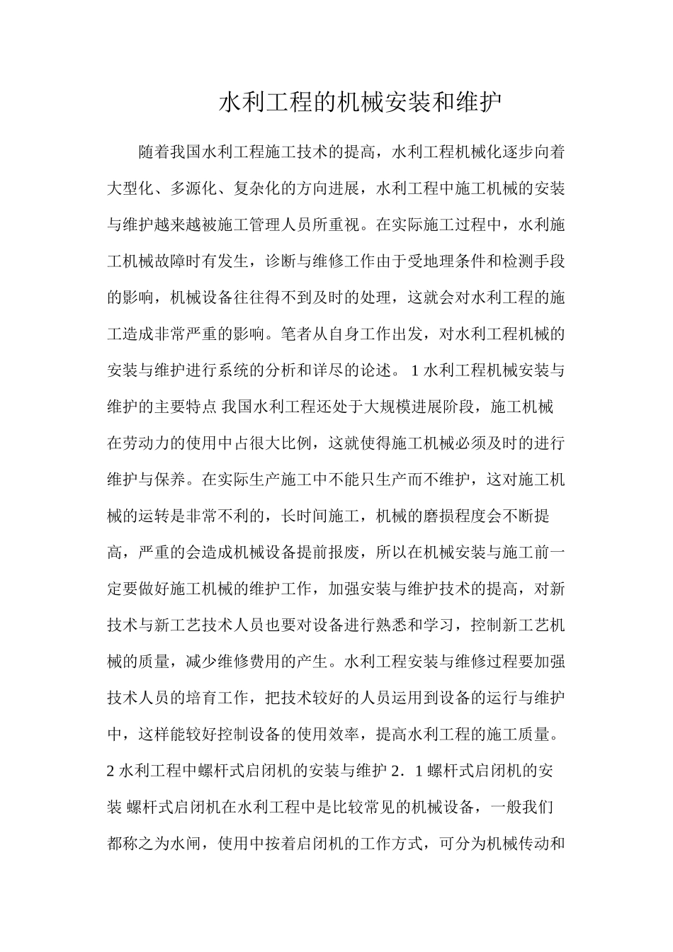 水利工程的机械安装和维护_第1页