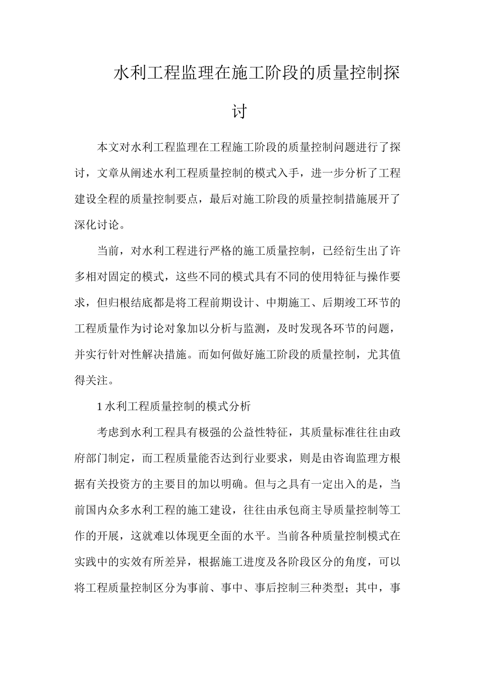 水利工程监理在施工阶段的质量控制探讨_第1页