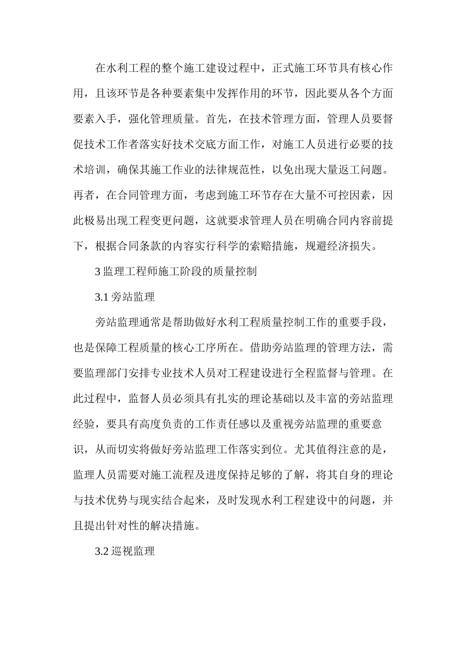 水利工程监理在施工阶段的质量控制探讨_第3页