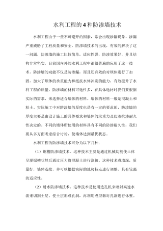水利工程的4种防渗墙技术