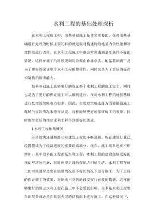 水利工程的基础处理探析