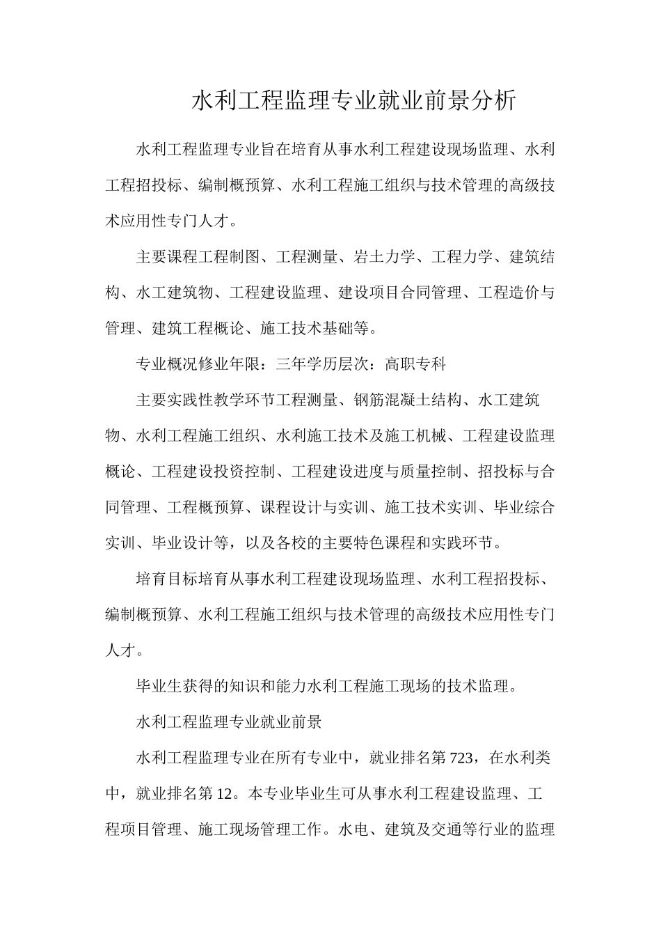 水利工程监理专业就业前景分析_第1页