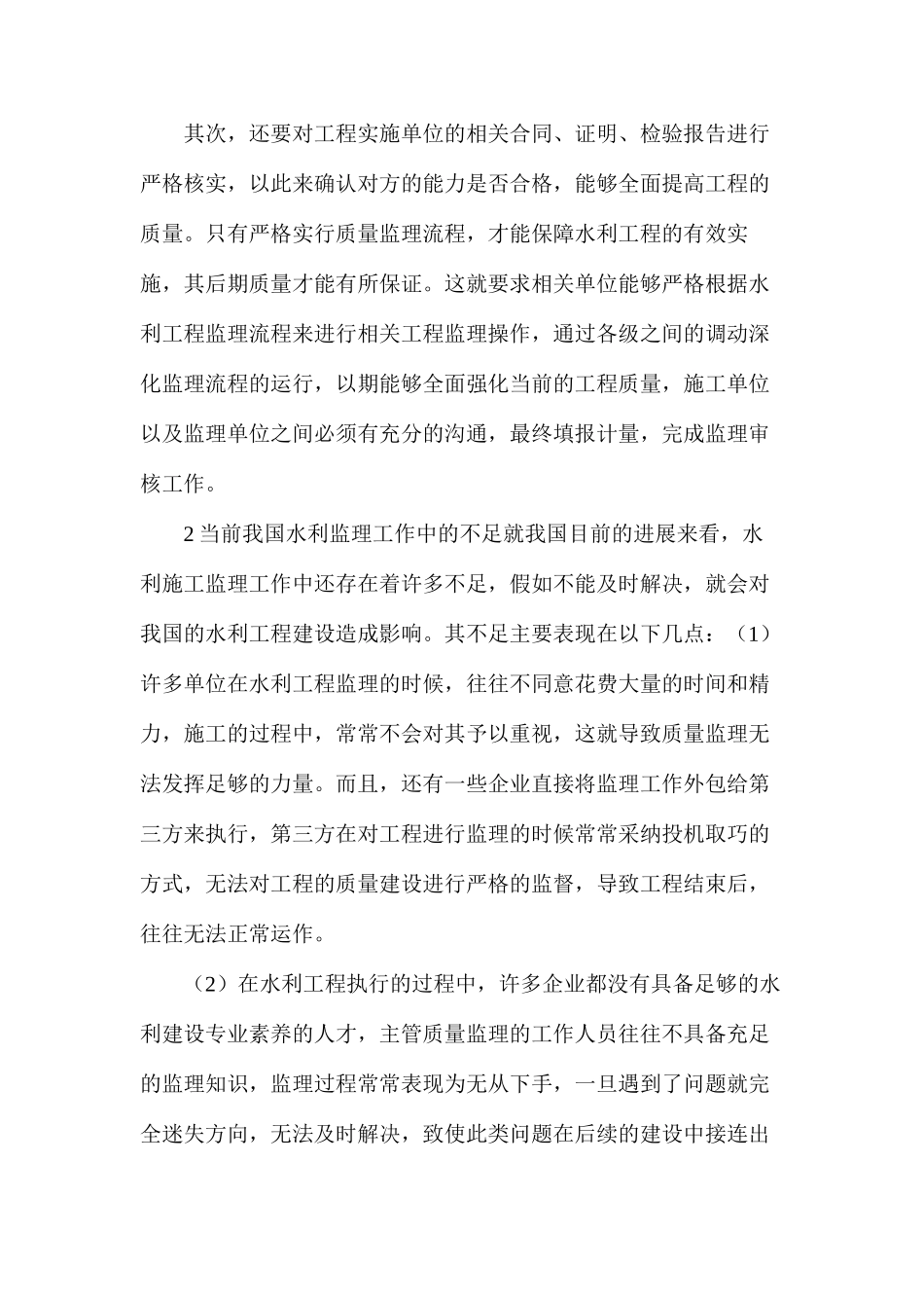 水利工程监理的核心控制任务及方法_第2页
