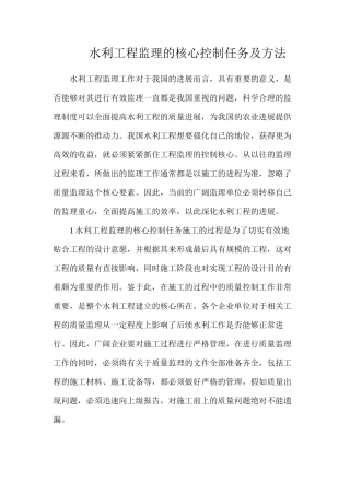 水利工程监理的核心控制任务及方法
