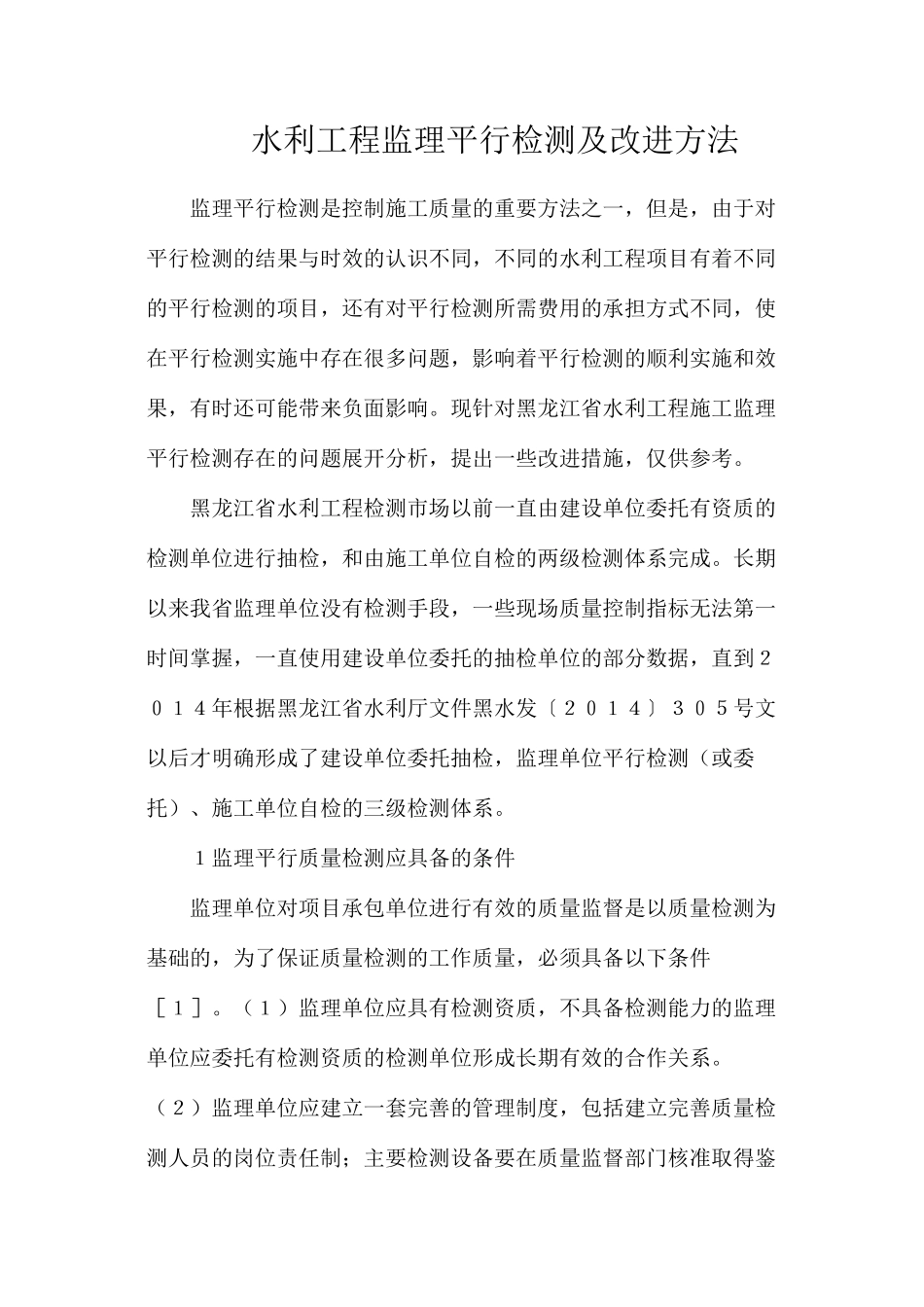 水利工程监理平行检测及改进方法_第1页