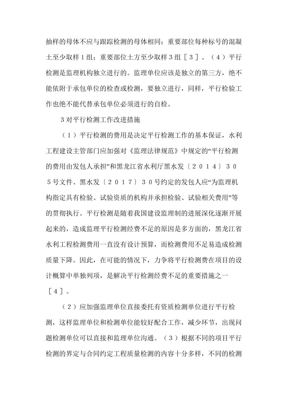 水利工程监理平行检测及改进方法_第3页