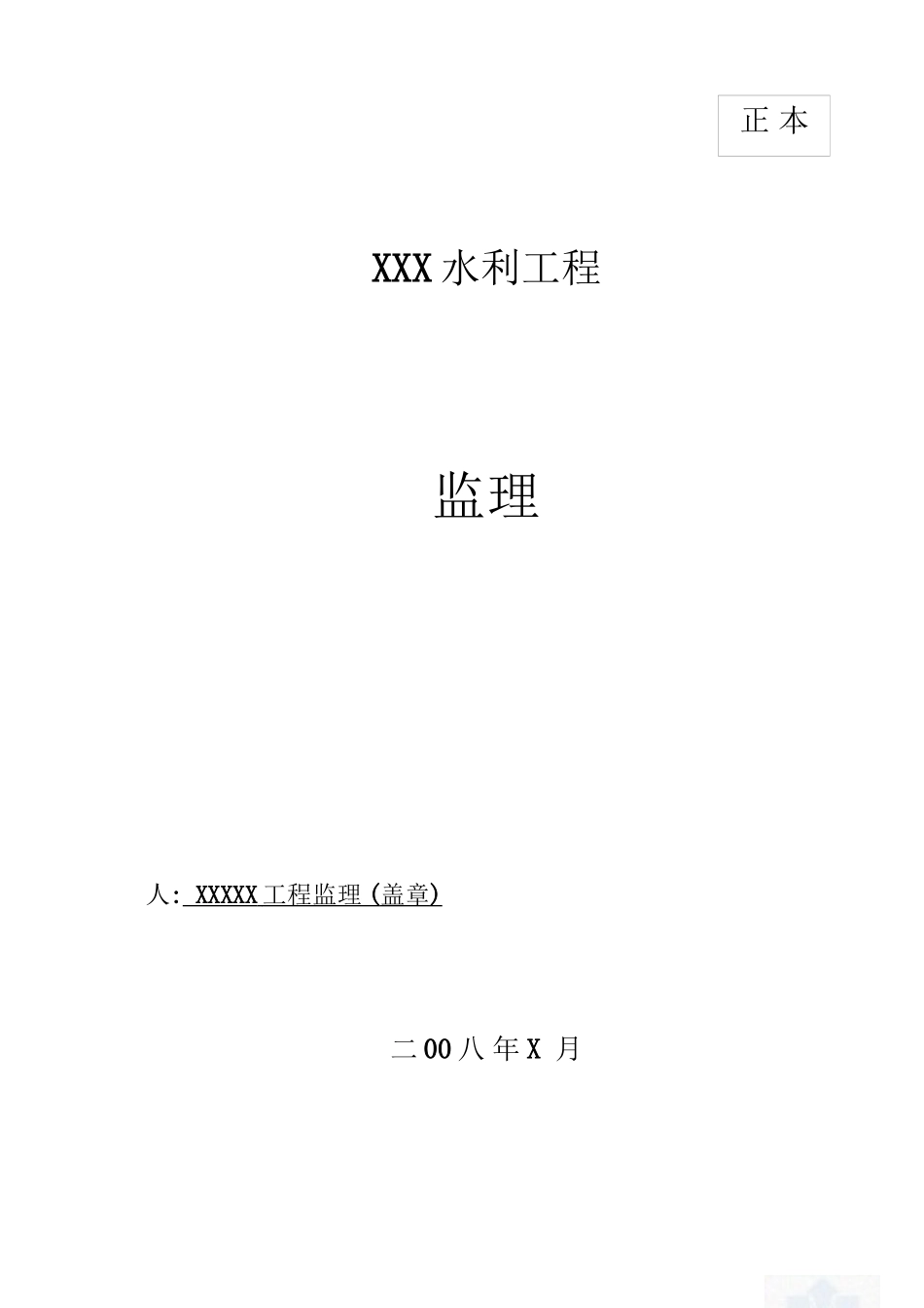 水利工程监理投标文件_第1页