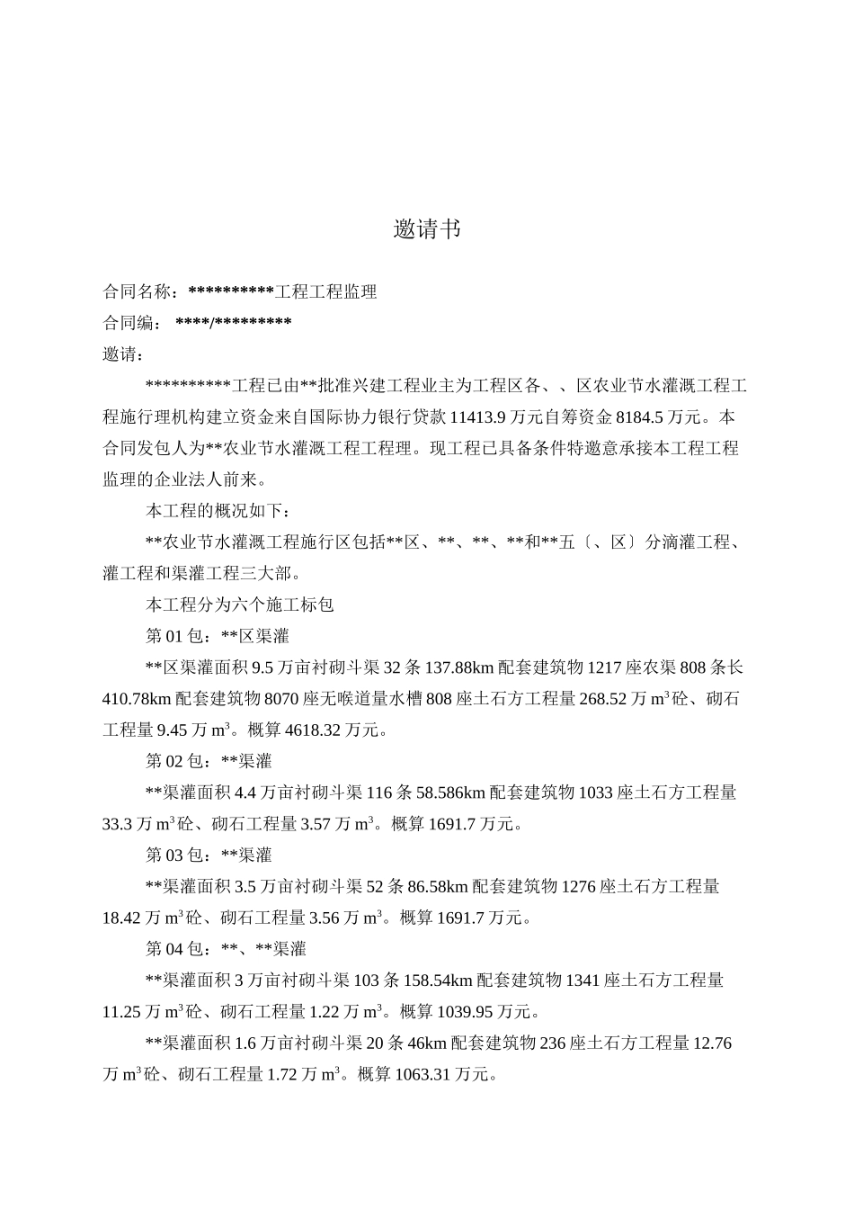 水利工程监理招标文件范本_第2页