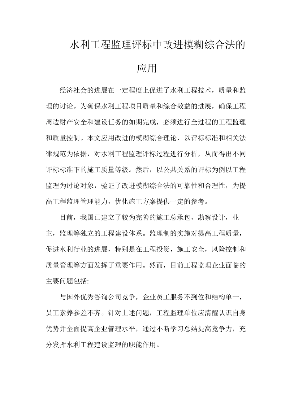 水利工程监理评标中改进模糊综合法的应用_第1页