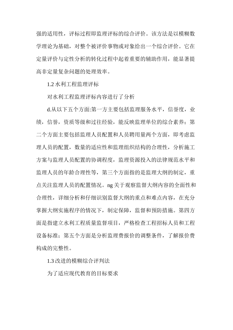 水利工程监理评标中改进模糊综合法的应用_第3页