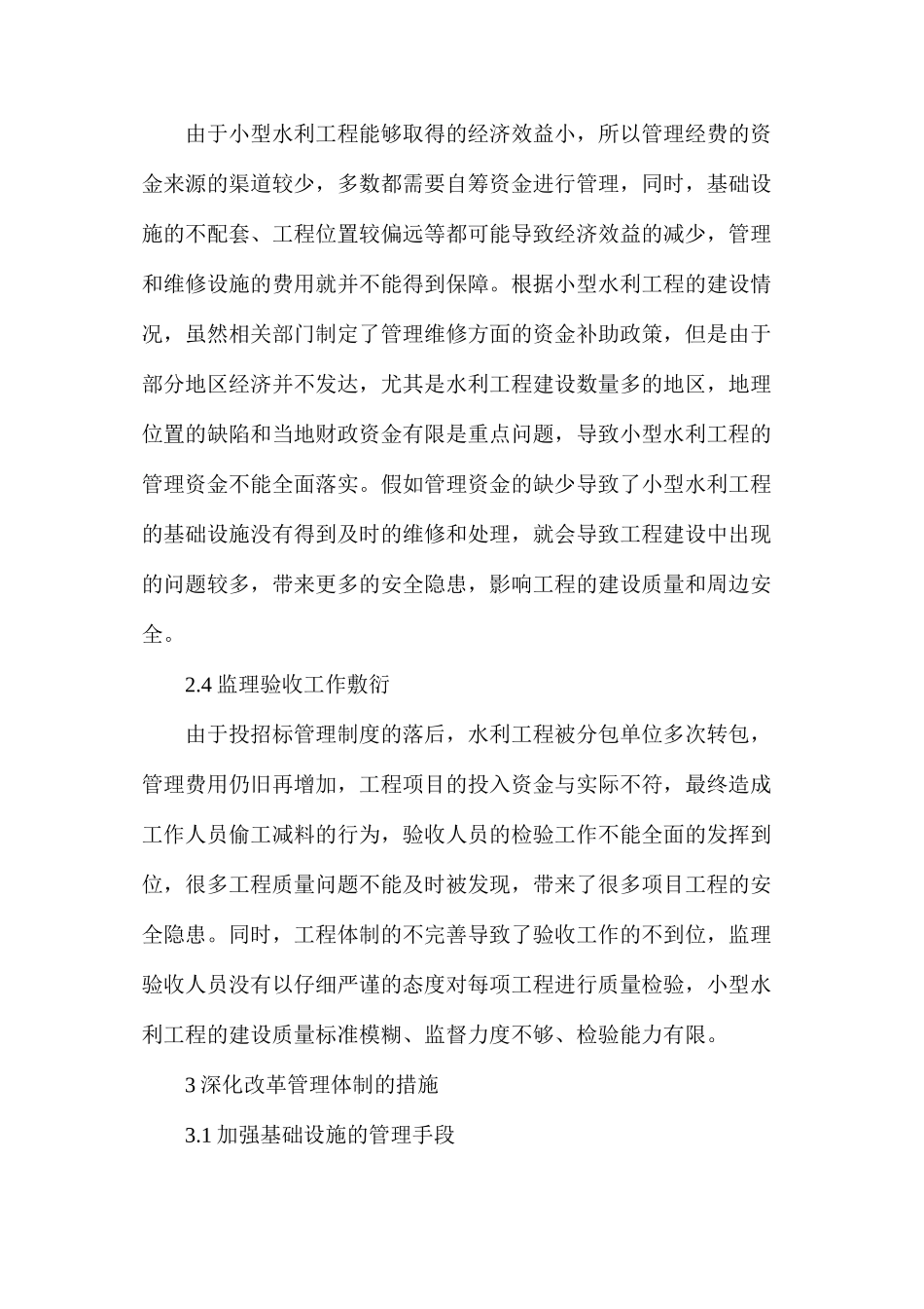 水利工程管理体制存在问题及改革措施_第3页