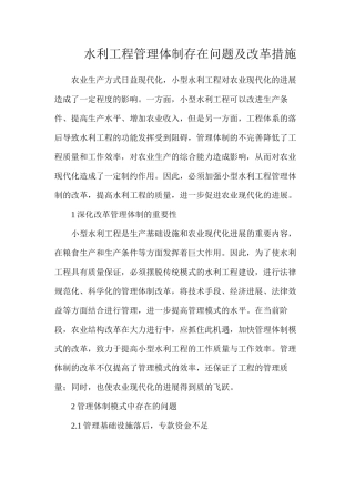 水利工程管理体制存在问题及改革措施