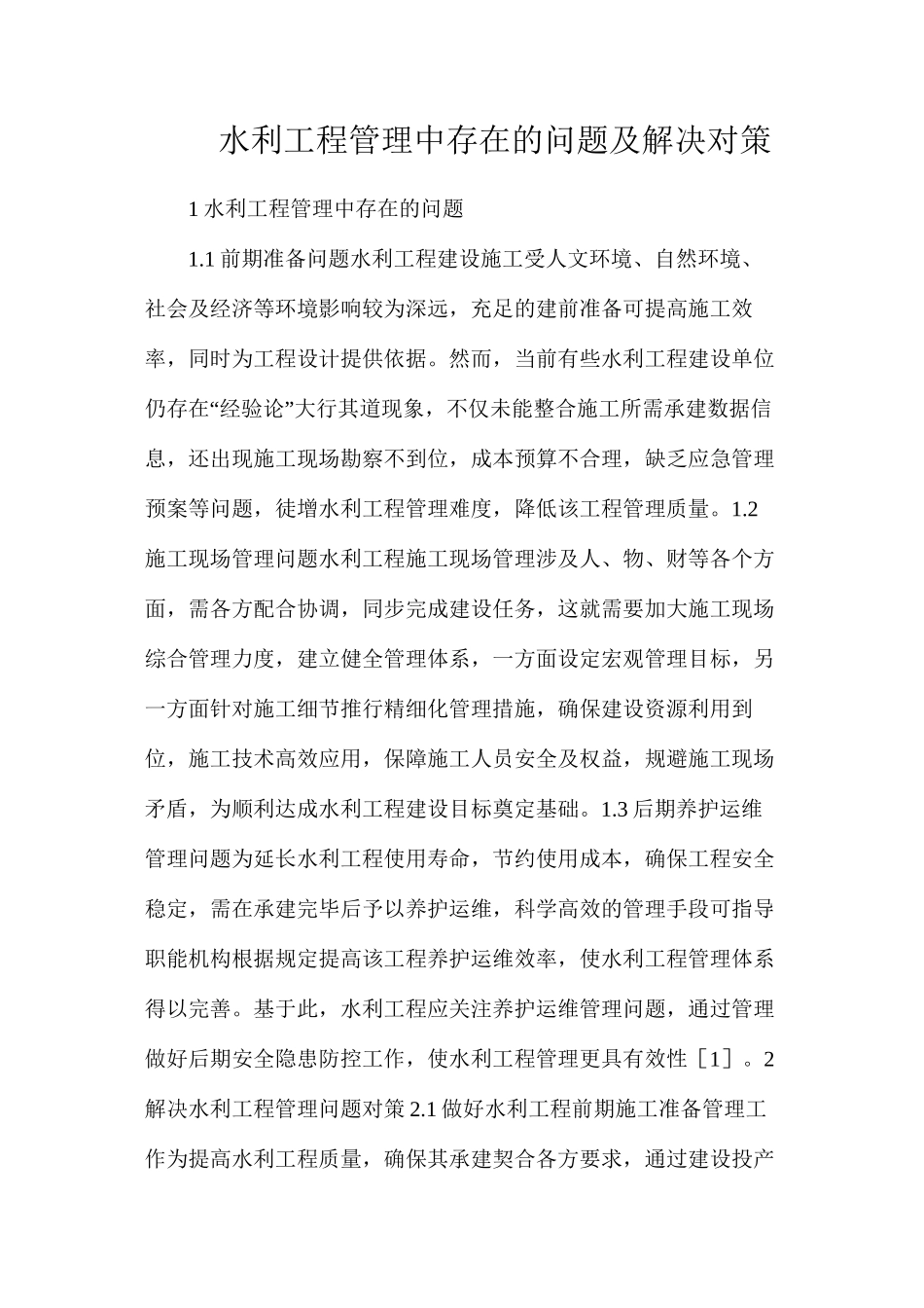 水利工程管理中存在的问题及解决对策_第1页