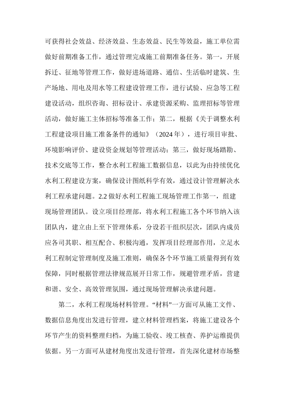 水利工程管理中存在的问题及解决对策_第2页