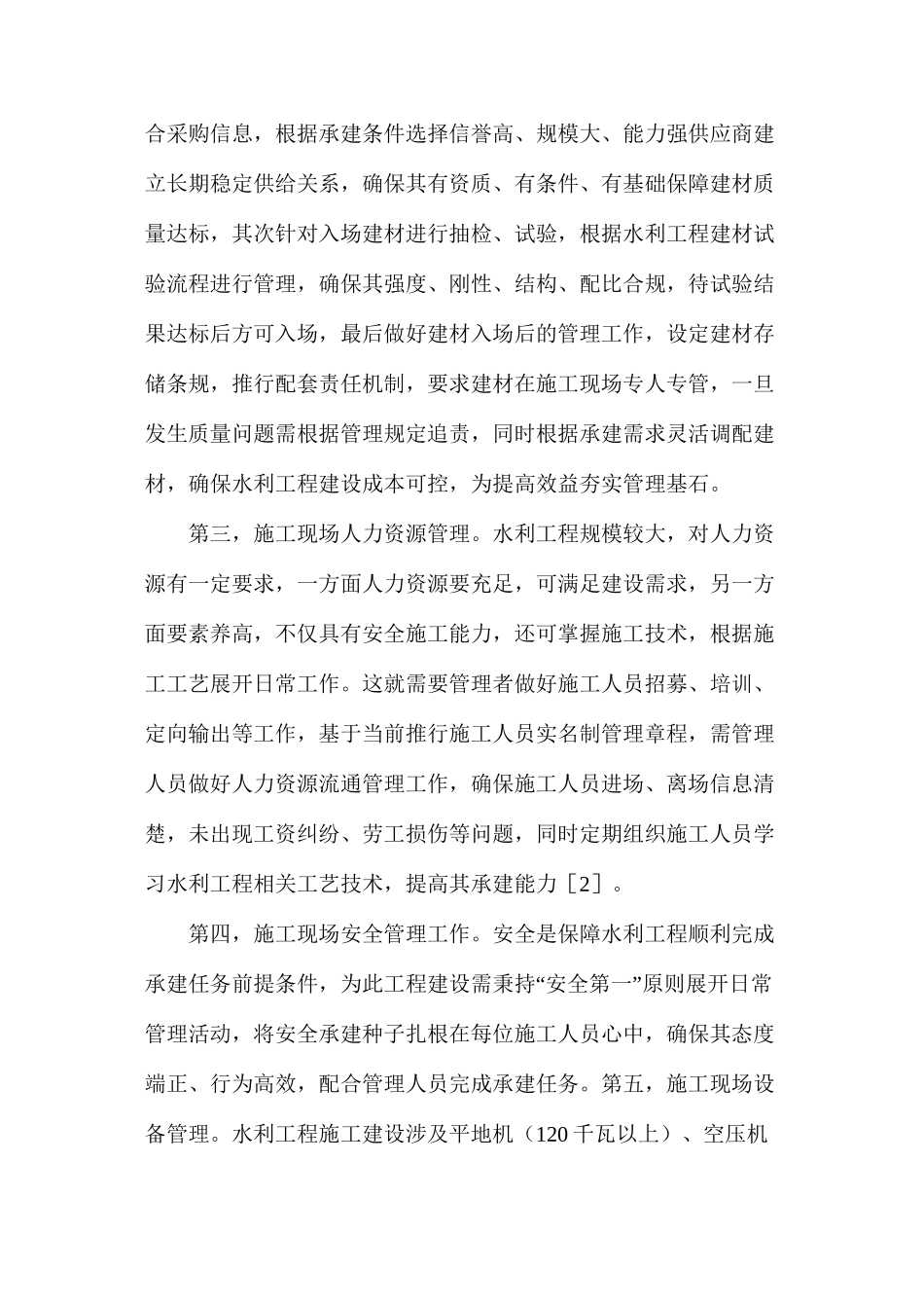 水利工程管理中存在的问题及解决对策_第3页