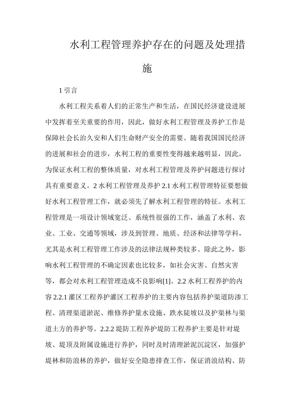 水利工程管理养护存在的问题及处理措施_第1页