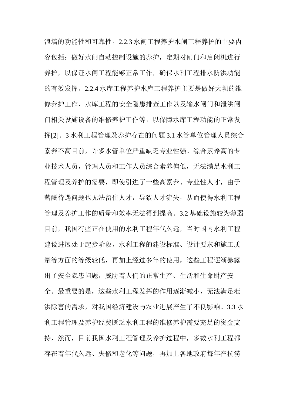 水利工程管理养护存在的问题及处理措施_第2页