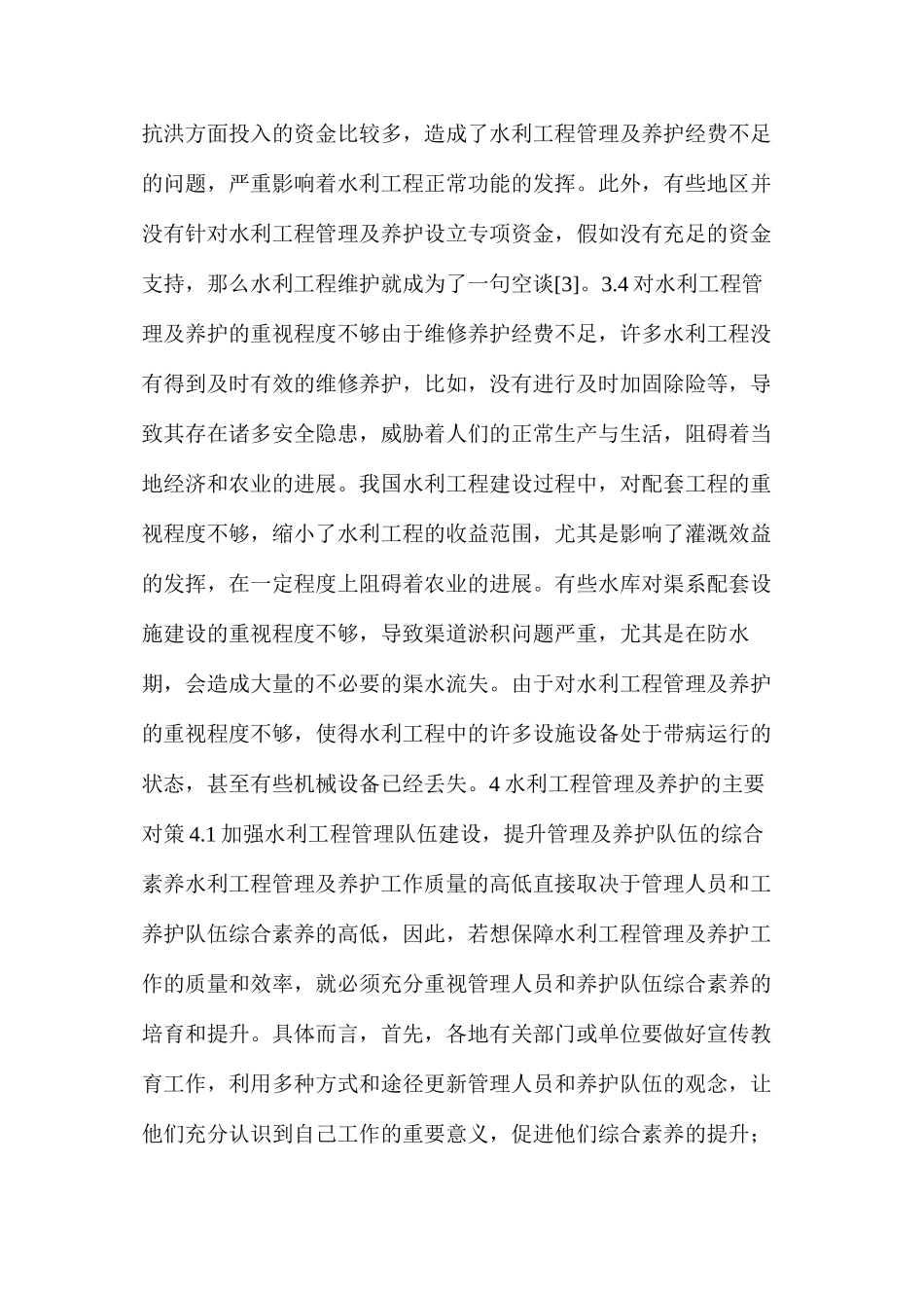 水利工程管理养护存在的问题及处理措施_第3页