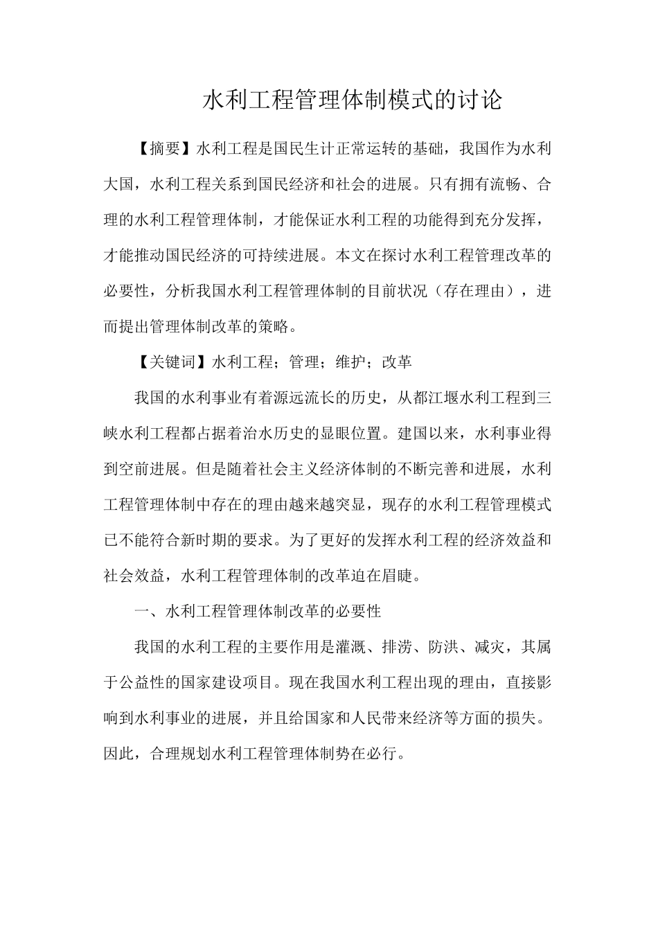 水利工程管理体制模式的研究_第1页
