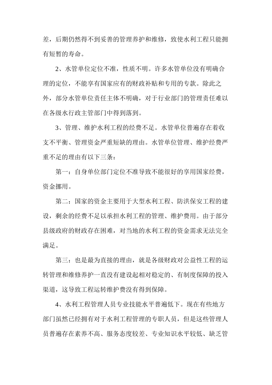 水利工程管理体制模式的研究_第3页