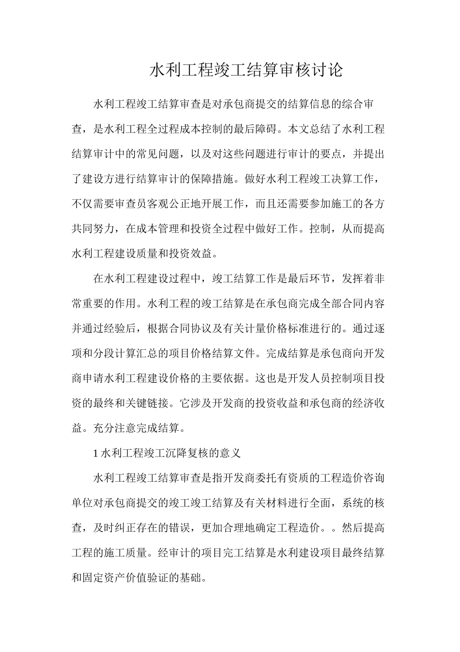 水利工程竣工结算审核研究_第1页
