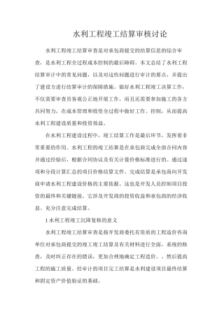 水利工程竣工结算审核研究