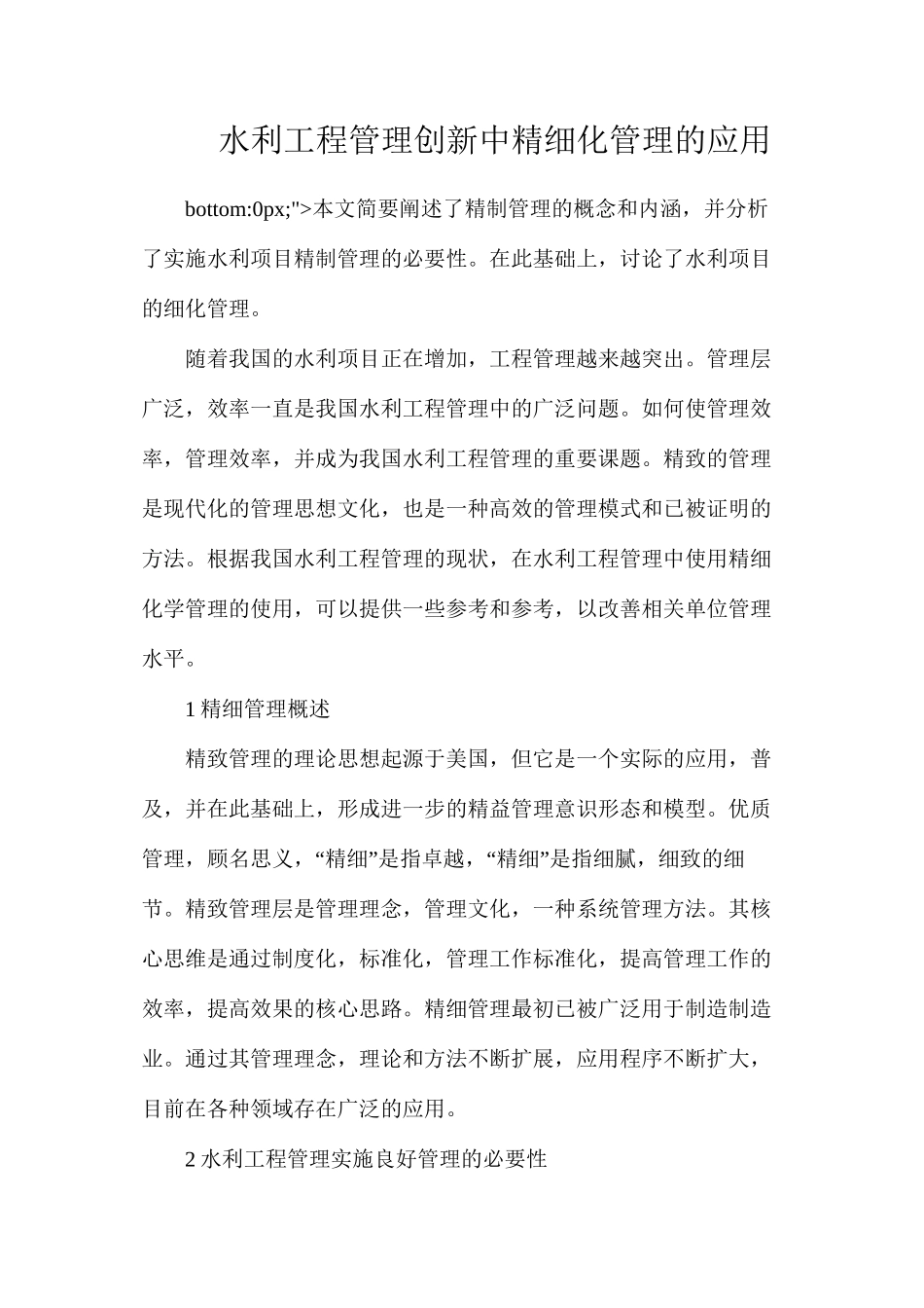 水利工程管理创新中精细化管理的应用_第1页