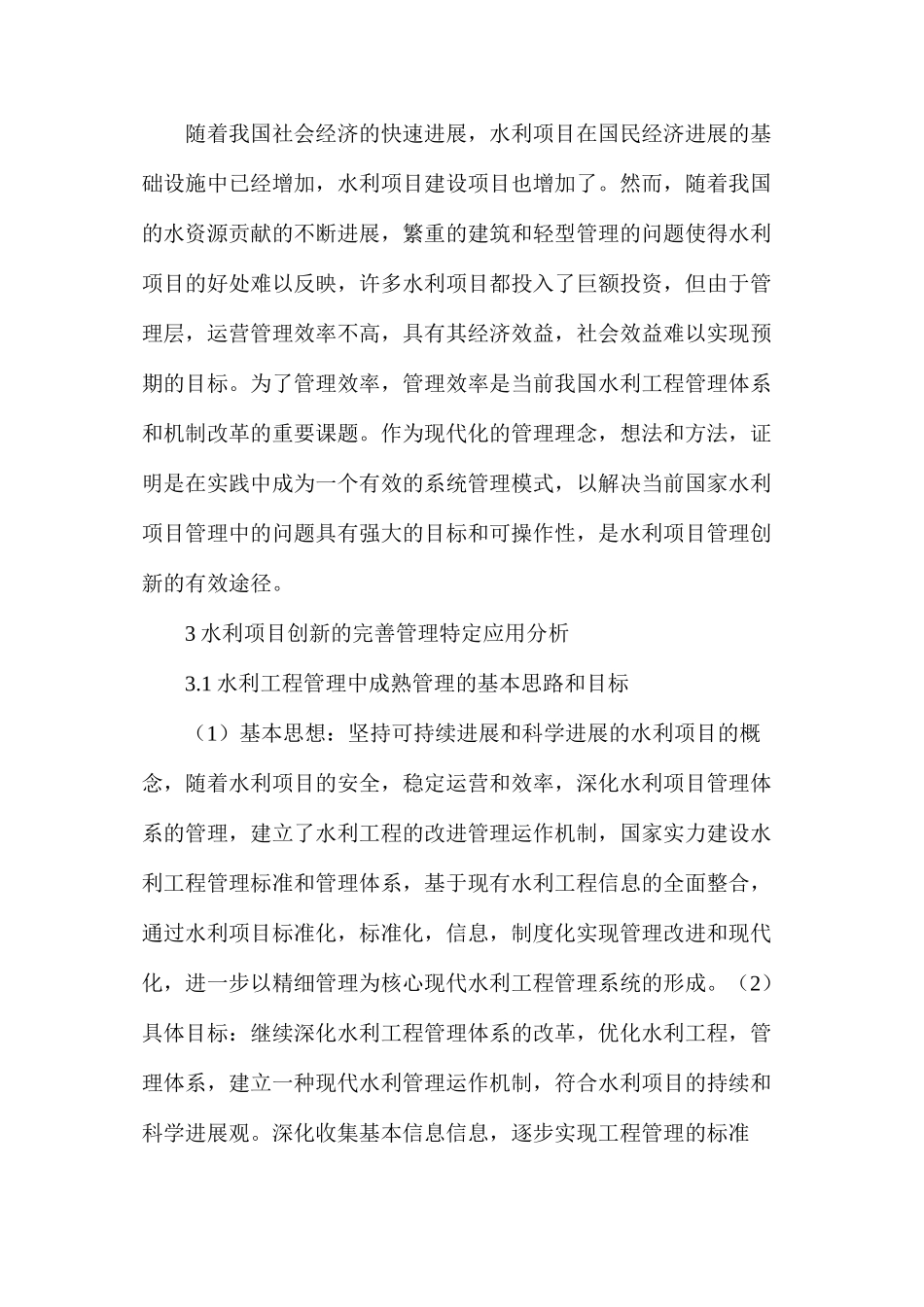 水利工程管理创新中精细化管理的应用_第2页