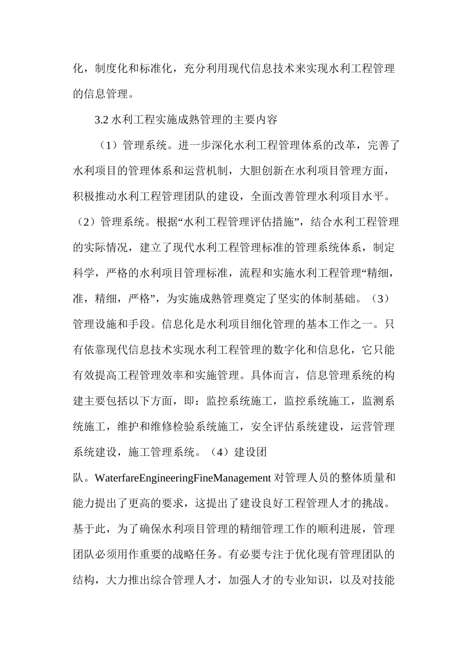 水利工程管理创新中精细化管理的应用_第3页