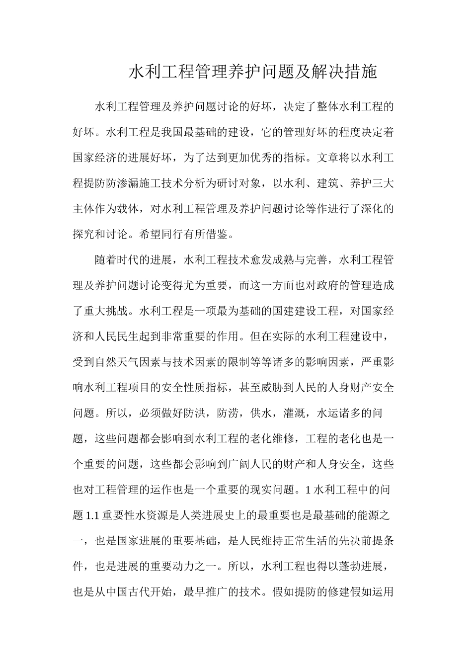 水利工程管理养护问题及解决措施_第1页