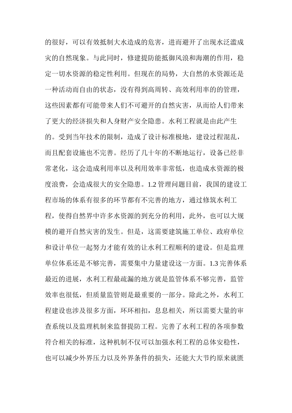 水利工程管理养护问题及解决措施_第2页