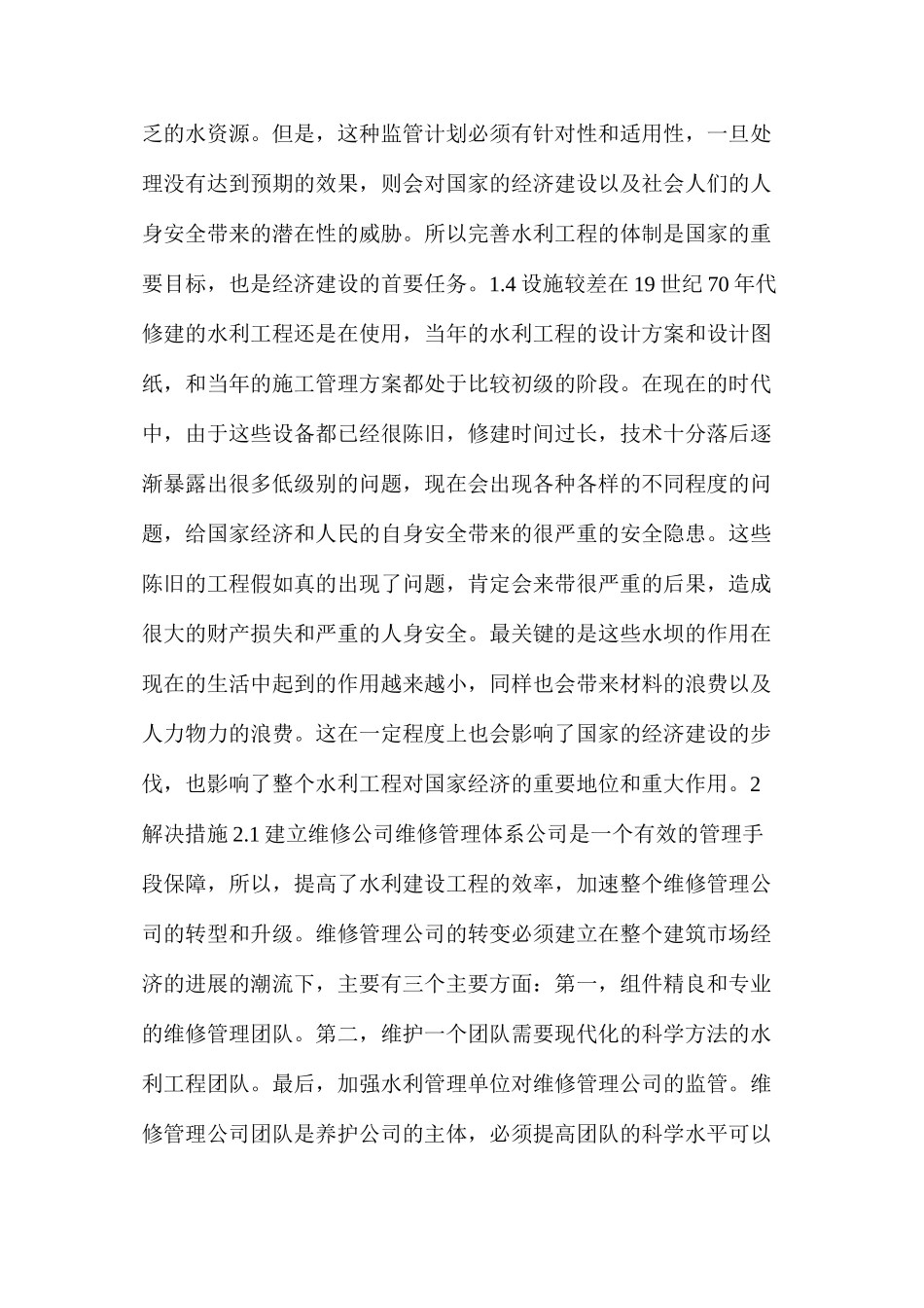 水利工程管理养护问题及解决措施_第3页